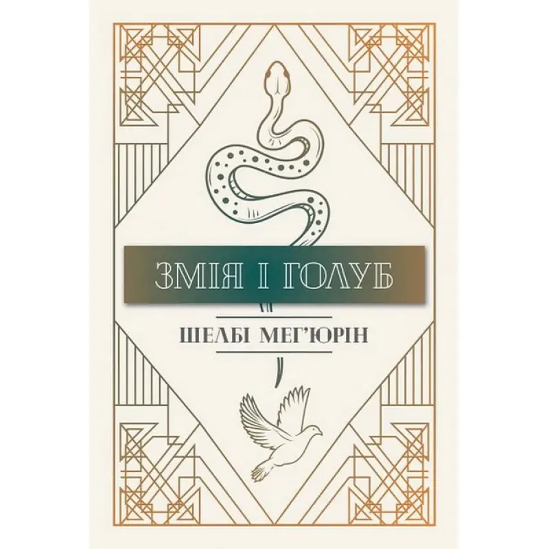 Змія і Голуб. Книга 1. Ш. Мег’юрін