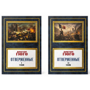 Знедолені. Віктор Гюго (Комплект із 2 книг)