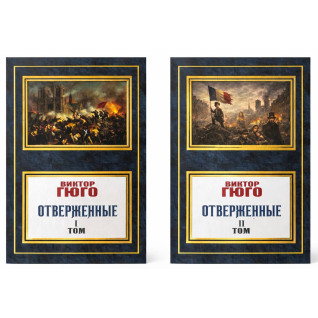 Знедолені. Віктор Гюго (Комплект із 2 книг)