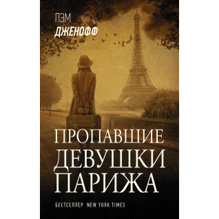 Зниклі дівчата Парижа. Пем Дженофф Зниклі дівчата Парижа. Пем Дженофф