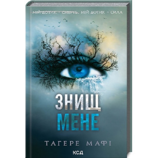 Знищ мене. Книга 1. Тагере Мафі Знищ мене. Книга 1. Тагере Мафі