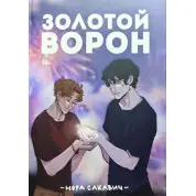 Золотий Ворон. Книга 5-та із серії «Все заради гри». Нора Сакавич