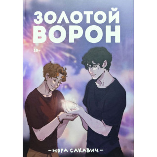 Золотой Ворон. Книга 5-я из серии "Всё ради игры". Нора Сакавич Золотой Ворон. Книга 5-я из серии "Всё ради игры". Нора Сакавич