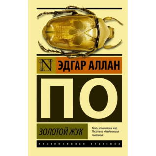 Золотой жук. Эдгар Аллан По  Золотой жук. Эдгар Аллан По