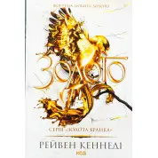 Золото. Книга 5. Рейвен Кеннеді 