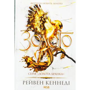 Золото. Книга 5. Рейвен Кеннеді  Золото. Книга 5. Рейвен Кеннеді