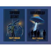 Зоряний десант + Ляльководи. Роберт Гайнлайн