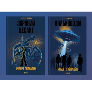 Звездный десант + Кукольники. Роберт Гайнлайн Звездный десант + Кукольники. Роберт Гайнлайн