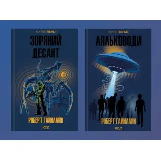 Зоряний десант + Ляльководи. Роберт Гайнлайн