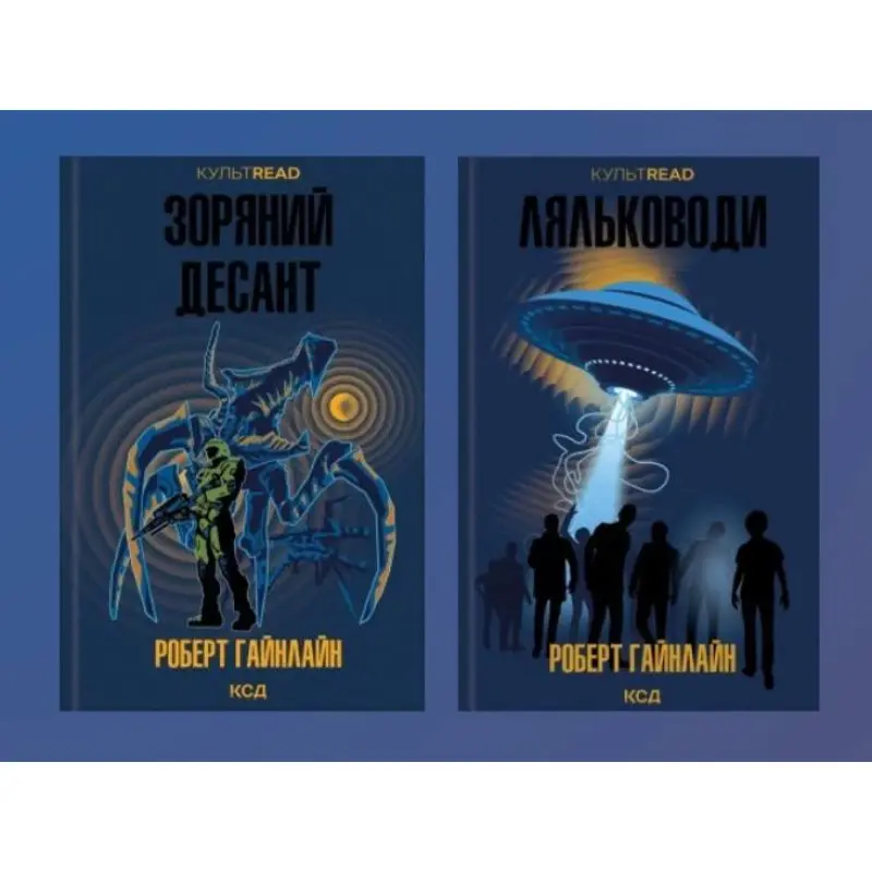 Звездный десант + Кукольники. Роберт Гайнлайн