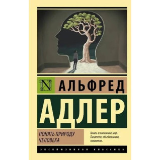 Зрозуміти природу людини. Адлер Альфред Зрозуміти природу людини. Адлер Альфред