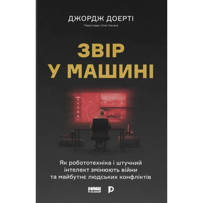 Зверь в машине. Как робототехника и искусственный интеллект изменяют войны и будущее человеческих конфликтов. Джордж Доэрти