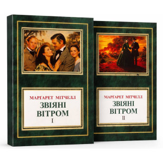 Звеяны ветром (Комплект из двух томов). Маргарет Митчелл