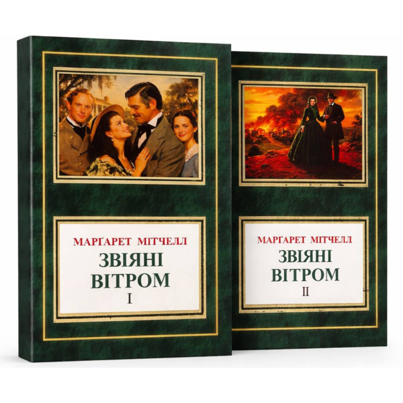 Звеяны ветром (Комплект из двух томов). Маргарет Митчелл