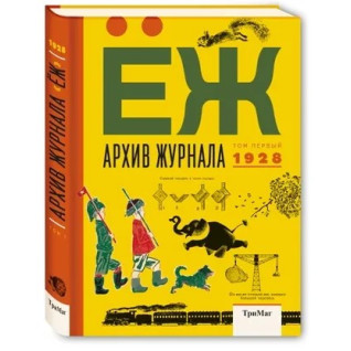 Архів журналу «ЇЖАК». Том 1, 1928. Архів журналу «ЇЖАК». Том 1, 1928.