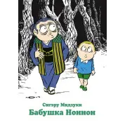 Бабушка Ноннон. Сигэру Мидзуки