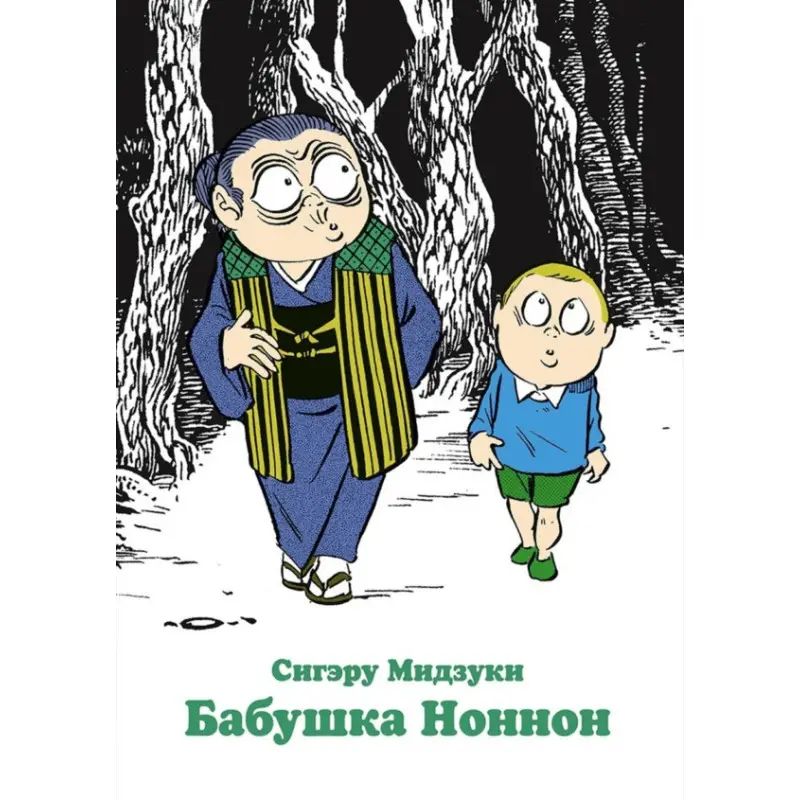 Бабушка Ноннон. Сигэру Мидзуки