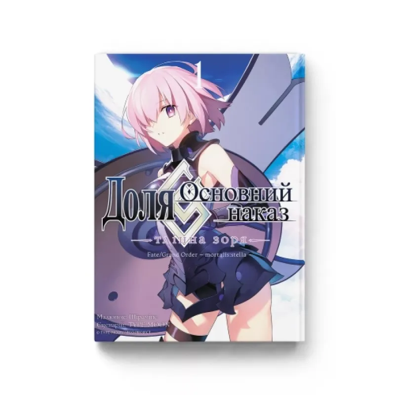 Доля – Основний наказ. Тлінна Зоря. Том 1. TYPE-MOON