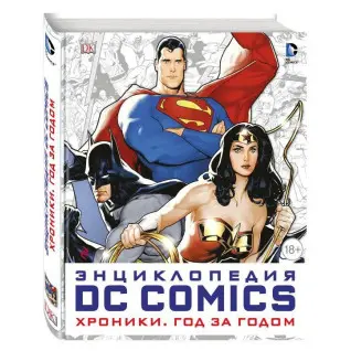 Енциклопедія DC Comics. Хроніки. Рік за роком