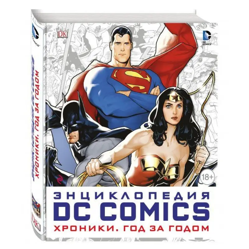 Енциклопедія DC Comics. Хроніки. Рік за роком