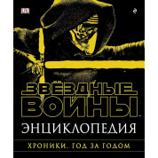 Енциклопедія "Зоряні Війни. Хроніки. Рік за роком"