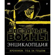 Енциклопедія "Зоряні Війни. Хроніки. Рік за роком"