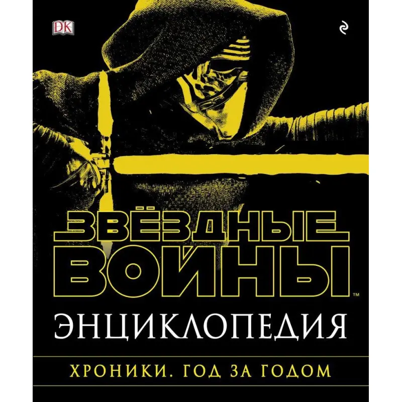 Енциклопедія "Зоряні Війни. Хроніки. Рік за роком"