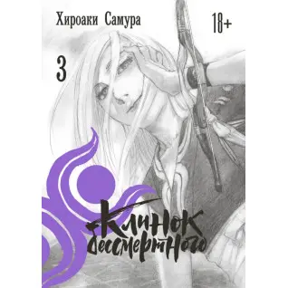 Клинок безсмертного, том 3. Хіроакі Самура