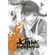Клинок бессмертного, том 4. Хироаки Самура