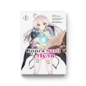 Книга магії з Нуля. Книга 1.  Кобашірі Какеру