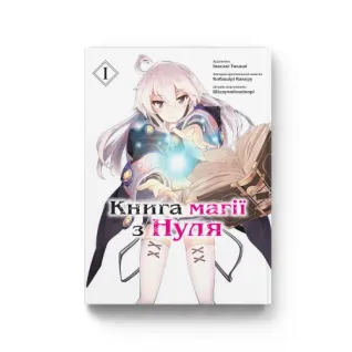 Книга магії з Нуля. Книга 1.  Кобашірі Какеру