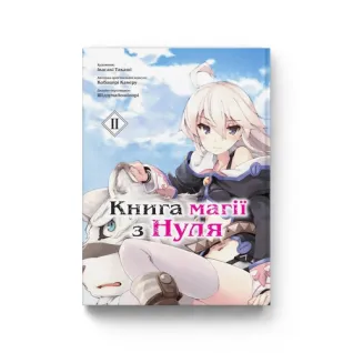 Книга магії з Нуля. Книга 2. Кобашірі Какеру