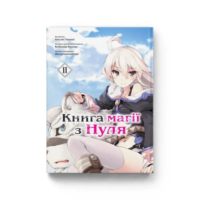 Книга магии из Нуля. Книга 2. Кобашире Какеру