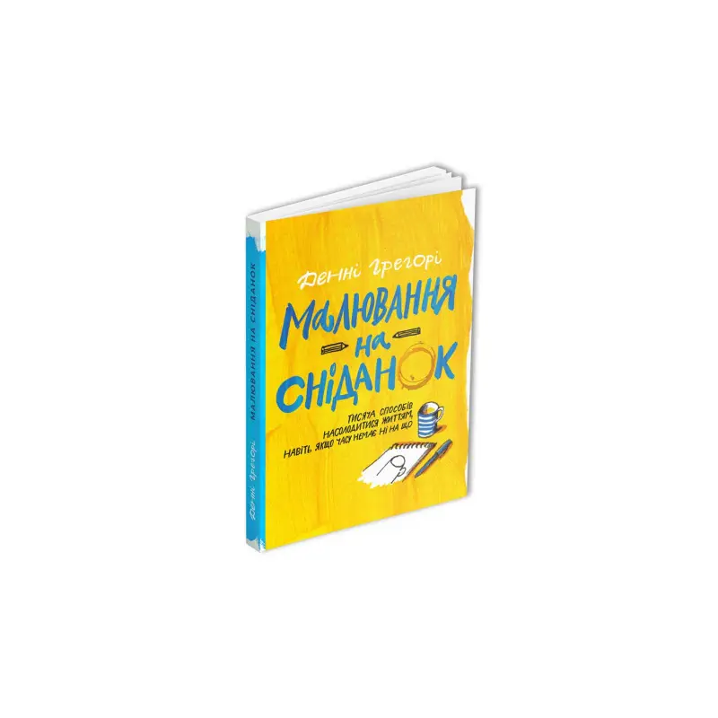 Малювання на сніданок. Денні Грегорі