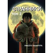Странники. Том 2. Макото Юкимура