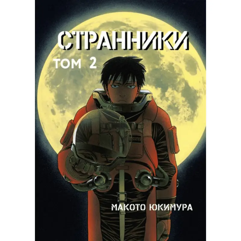 Странники. Том 2. Макото Юкимура