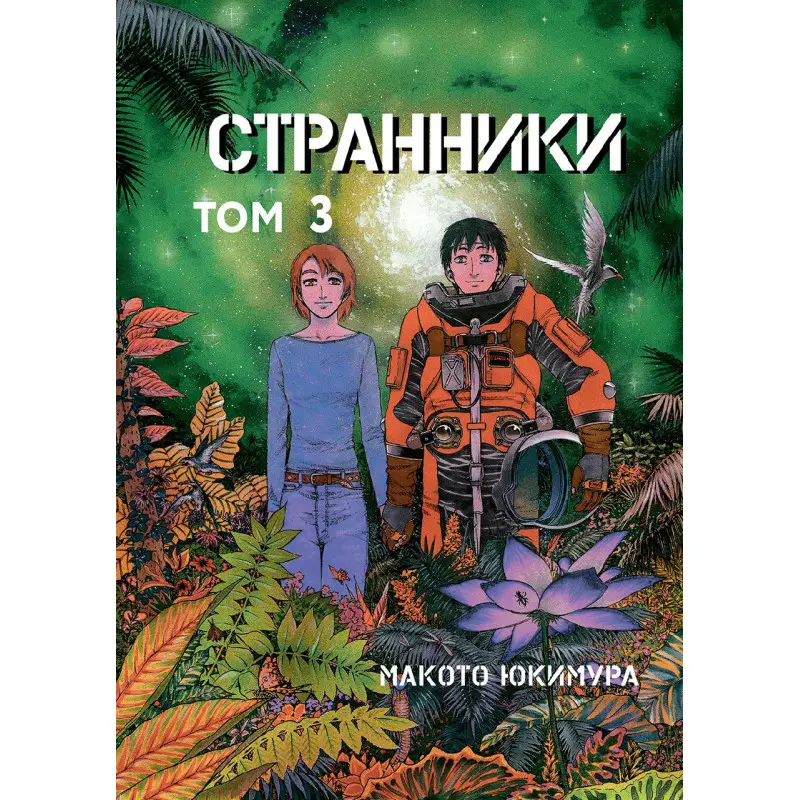 Странники. Том 3. Макото Юкимура