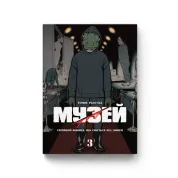 Музей Том 3. Томое Рёсуке