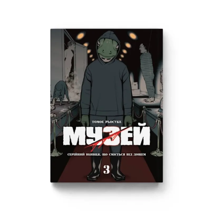 Музей Том 3. Томое Рёсуке