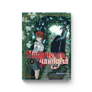 Наречена чаклуна. Том 2.  Ямадзакі Коре