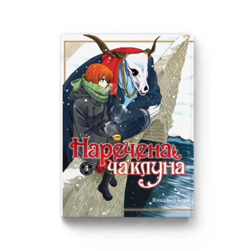 Наречена чаклуна. Том 4.  Ямадзакі Коре