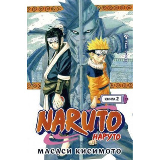 Naruto. Наруто. Книга 2. Мост героя. Масаси Кисимото Naruto. Наруто. Книга 2. Мост героя. Масаси Кисимото