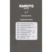 Naruto. Наруто. Книга 3. Вірний шлях. Масаші Кішімото