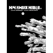 Ночь Живых Нявцов. Том 1. Hawkman