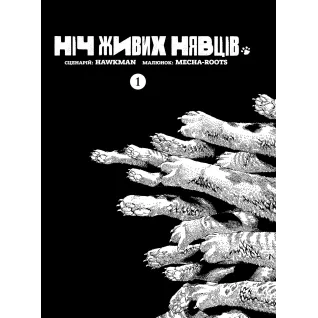 Ночь Живых Нявцов. Том 1. Hawkman