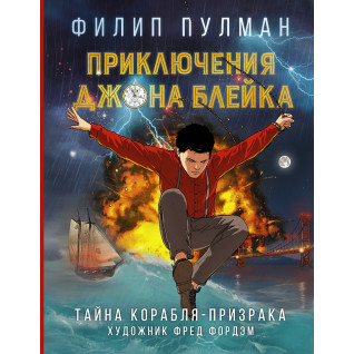 Приключения Джона Блейка. Тайна корабля-призрака. Филип Пулман Приключения Джона Блейка. Тайна корабля-призрака. Филип Пулман