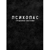 ПСИХОПАС: грешники системы. Книга 1. Йошигами Рё, Мёгая Джинроку