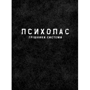 ПСИХОПАС: Грішники Системи. Книга 1.  Йошіґамі Рьо, Мьоґая Джінроку