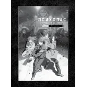 ПСИХОПАС: грешники системы. Книга 1. Йошигами Рё, Мёгая Джинроку