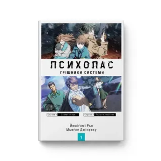 ПСИХОПАС: Грішники Системи. Книга 1.  Йошіґамі Рьо, Мьоґая Джінроку
